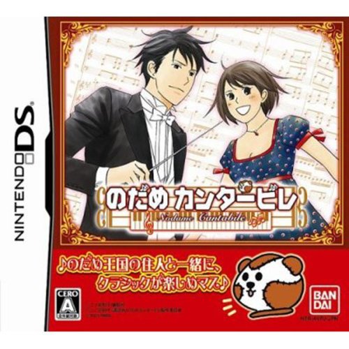 【DS】ニンテンドーDSの名作・音楽ゲーム人気投票＆ランキング【リズムゲーム】　5位　のだめカンタービレの画像