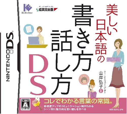 アイイーインスティテュートで最高傑作のゲームを決める人気投票&ランキング 74位 美しい日本語の書き方 話し方 DSの画像