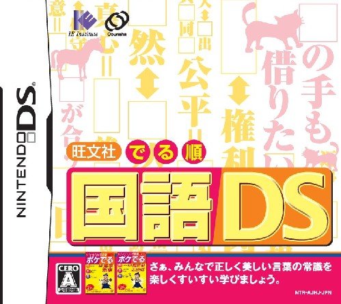 旺文社 でる順人気ランキング:あなたの思い出の作品は?・人気投票 5位 旺文社 でる順 国語DSの画像