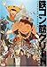 鉄コン筋クリート (通常版)