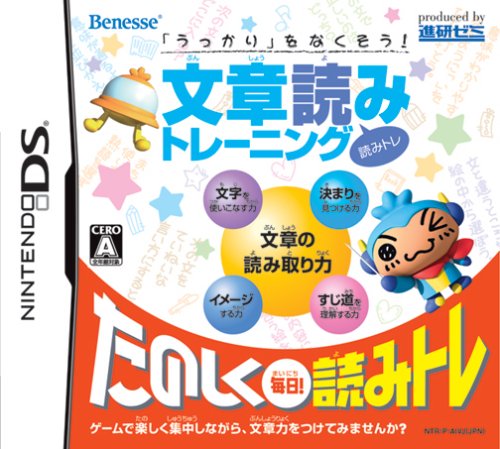 ベネッセコーポレーションで最高傑作のゲームを決める人気投票&ランキング 6位 文章読みトレーニングの画像