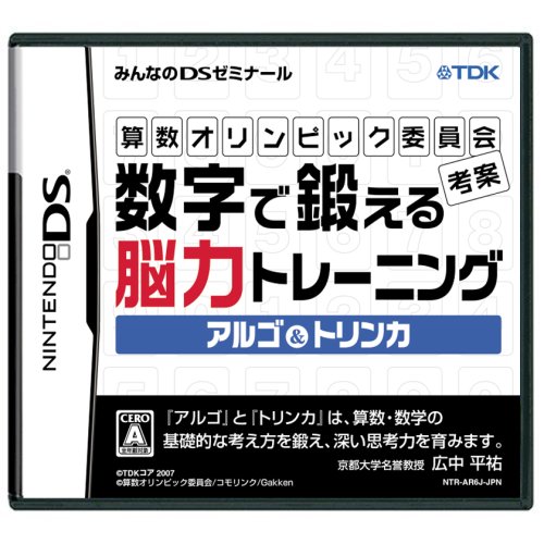 クリエイティヴ・コアで一番面白かったゲームを決める人気投票＆ランキング　18位　数字で鍛える脳力トレーニング アルゴ＆トリンカの画像
