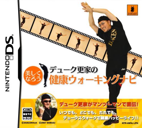 みんなが選ぶドラス ゲーム最高傑作ランキング・人気投票　9位　デューク更家の健康ウォーキングナビの画像