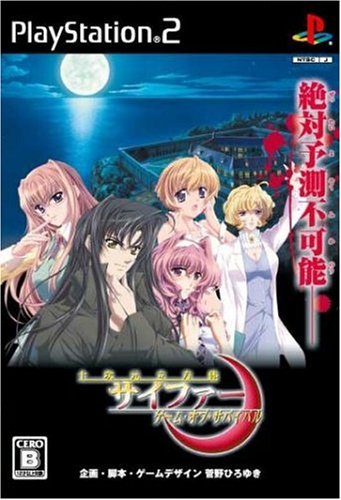 【PS2】プレイステーション2のアドベンチャー・ゲーム人気投票【ADV】　406位　十次元立方体サイファー ゲーム・オブ・サバイバルの画像
