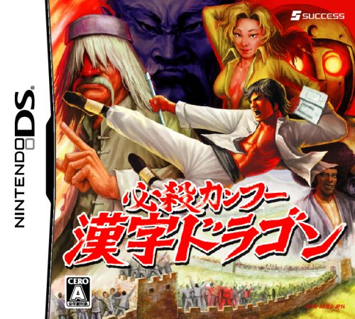みんなで決めるサクセスのゲーム人気ナンバー1投票&ランキング 58位 必殺カンフー 漢字ドラゴンの画像