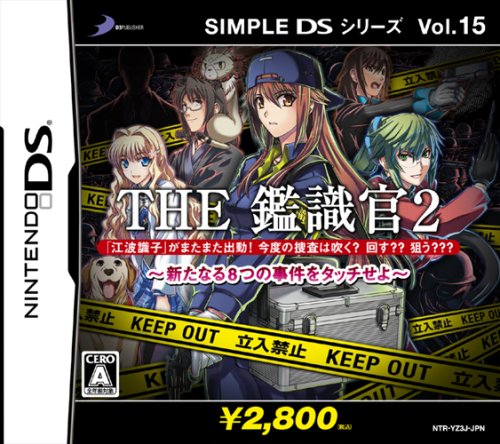 【DS】ニンテンドーDSの名作・アドベンチャーゲーム人気投票＆ランキング【ADV】　37位　SIMPLE DSシリーズ Vol.15 THE 鑑識官2 〜新たなる8つの事件をタッチせよ〜の画像
