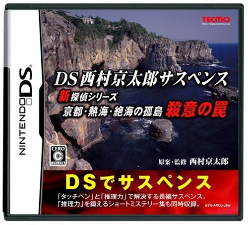 【DS】ニンテンドーDSの名作・アドベンチャーゲーム人気投票＆ランキング【ADV】　53位　DS西村京太郎サスペンス 新探偵シリーズ「京都・熱海・絶海の孤島 殺意の罠」の画像