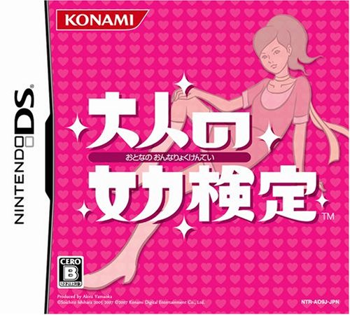 【DS】ニンテンドーDSの名作・パズル・テーブルゲーム人気投票&ランキング【PZL・TBL】 480位 大人の女力検定の画像