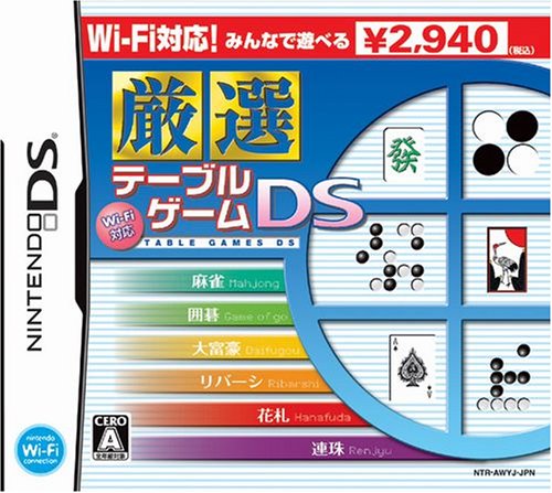 みんなで決めるハドソンのゲーム人気ナンバー1投票＆ランキング　60位　厳選 テーブルゲームDSの画像
