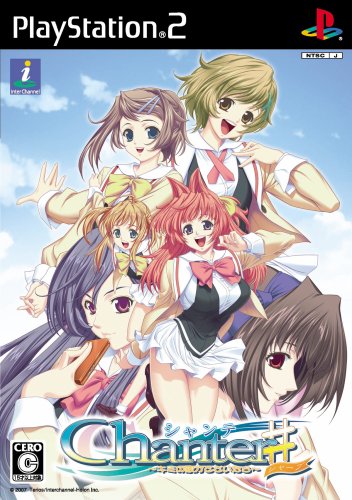 【PS2】プレイステーション2のアドベンチャー・ゲーム人気投票【ADV】　417位　Chanter〜キミの歌がとどいたら#〜の画像