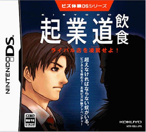【DS】ニンテンドーDSの名作・アドベンチャーゲーム人気投票＆ランキング【ADV】　45位　ビズ体験DSシリーズ 起業道-飲食の画像
