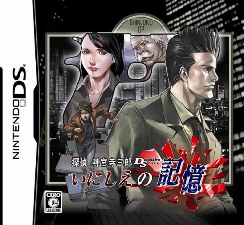 【DS】ニンテンドーDSの名作・アドベンチャーゲーム人気投票＆ランキング【ADV】　44位　探偵 神宮寺三郎DS いにしえの記憶の画像