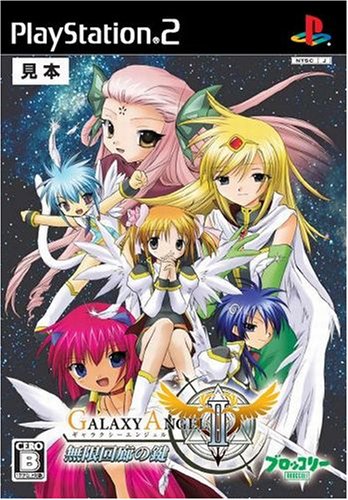 【PS2】プレイステーション2の名作・シミュレーション・ゲーム人気投票&ランキング【SLG】 296位 ギャラクシーエンジェルII 無限回廊の鍵の画像