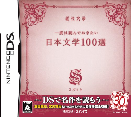 あなたが選ぶスパイクの名作ゲーム・人気投票&ランキング 2位 日本文学100選の画像