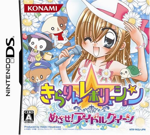 【DS】ニンテンドーDSの名作・アドベンチャーゲーム人気投票＆ランキング【ADV】　43位　きらりん☆レボリューション めざせアイドルクイーン!の画像