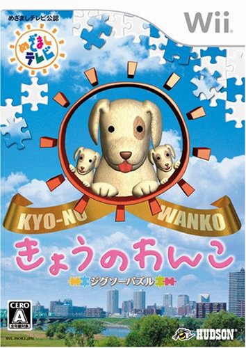 Wiiの名作・パズル・テーブルゲーム人気投票＆ランキング【PZL・TBL】　16位　ジグソーパズル きょうのわんこの画像