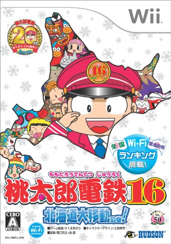 Wiiの名作・パズル・テーブルゲーム人気投票＆ランキング【PZL・TBL】　86位　桃太郎電鉄16 北海道大移動の巻!の画像