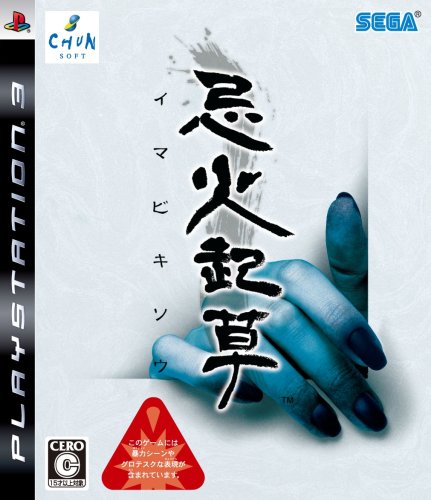 【PS3】プレイステーション3の名作・アドベンチャーゲーム人気投票&ランキング【ADV】 3位 忌火起草の画像