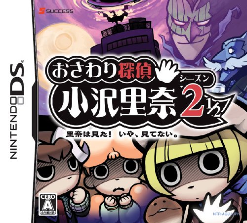 【DS】ニンテンドーDSの名作・アドベンチャーゲーム人気投票＆ランキング【ADV】　35位　おさわり探偵 小沢里奈 シーズン2 1/2 ~里奈は見た!いや、見てない~の画像