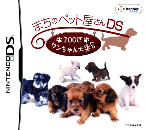 【DS】ニンテンドーDSの名作・シミュレーションゲーム人気投票＆ランキング【SLG・SRPG】　35位　まちのペット屋さんDS ~200匹ワンちゃん大集合~の画像
