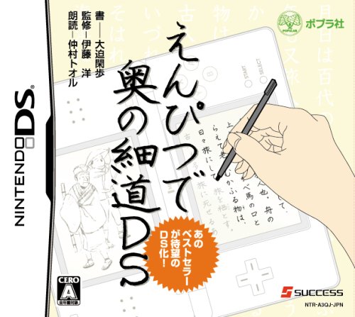 みんなで決めるサクセスのゲーム人気ナンバー1投票&ランキング 59位 えんぴつで奥の細道DSの画像