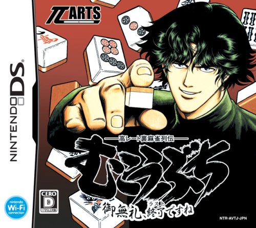 【DS】ニンテンドーDSの名作・パズル・テーブルゲーム人気投票＆ランキング【PZL・TBL】　332位　高レート裏麻雀列伝 むこうぶち 〜御無礼、終了(ラスト)ですね〜の画像