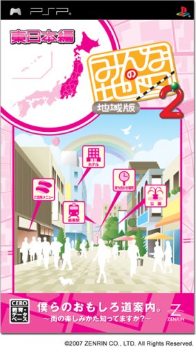 ゼンリンのみんなの地図シリーズ(PSPソフト)中で役に立った作品を決める人気投票&ランキング 3位 みんなの地図2 地域版 東日本編の画像