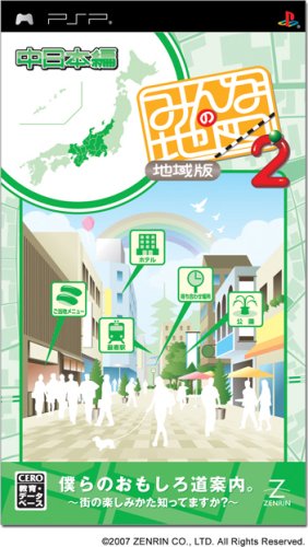 ゼンリンのみんなの地図シリーズ(PSPソフト)中で役に立った作品を決める人気投票&ランキング 4位 みんなの地図2 地域版 中日本編の画像