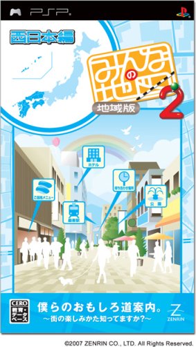 ゼンリンのみんなの地図シリーズ(PSPソフト)中で役に立った作品を決める人気投票&ランキング 1位 みんなの地図2 地域版 西日本編の画像