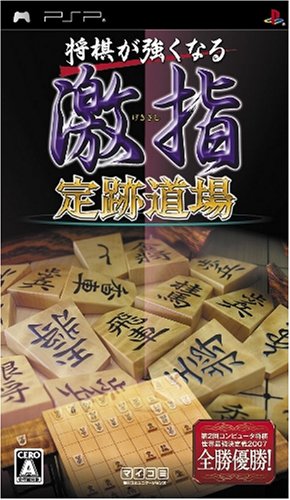 PSPのパズル・テーブルゲーム人気投票 ~ プレイステーション・ポータブルPZL・TBランキング　214位　将棋が強くなる 激指 定跡道場の画像
