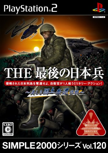 【PS2】プレイステーション2の名作・シューティングゲーム人気投票＆ランキング【STG】　138位　SIMPLE2000シリーズ Vol.120 THE 最後の日本兵〜美しき国土奪還作戦〜の画像