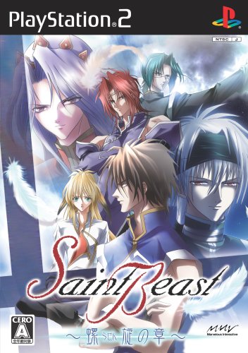 【PS2】プレイステーション2のアドベンチャー・ゲーム人気投票【ADV】　423位　セイント・ビースト 〜螺旋の章〜の画像