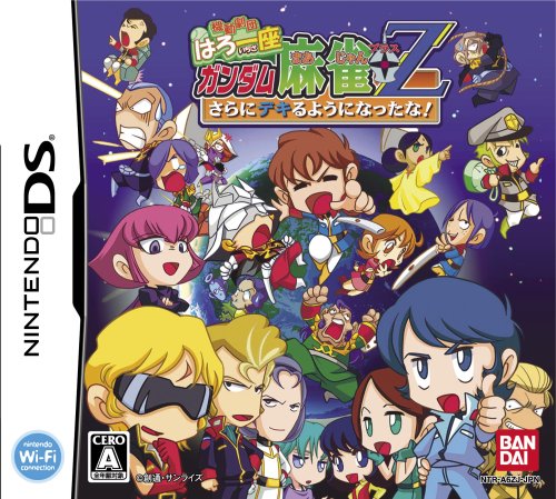 【DS】ニンテンドーDSの名作・パズル・テーブルゲーム人気投票&ランキング【PZL・TBL】 335位 機動劇団はろ一座 ガンダム麻雀+Ζ さらにデキるようになったな!の画像