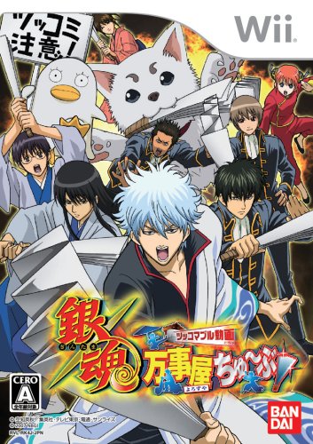 2000年代Wii人気作品ランキング大集合！・人気投票　12位　銀魂 万事屋ちゅ～ぶ！の画像
