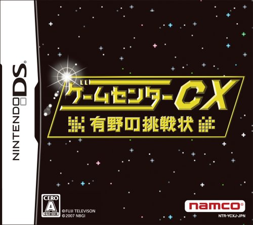 【DS】ニンテンドーDSの名作・パズル・テーブルゲーム人気投票&ランキング【PZL・TBL】 124位 ゲームセンターCX 有野の挑戦状の画像