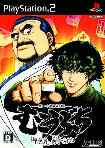 【PS2】プレイステーション2の名作・パズル・テーブルゲーム人気投票＆ランキング【PZL・TBL】　235位　高レート裏麻雀列伝 むこうぶち 〜御無礼、終了(ラスト)ですね〜の画像