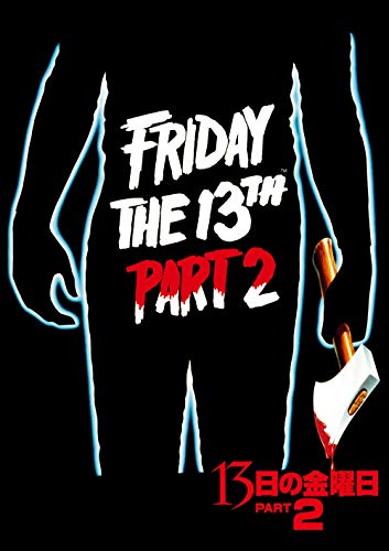 13日の金曜日 PART2
