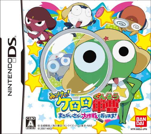 【DS】ニンテンドーDSの名作・パズル・テーブルゲーム人気投票＆ランキング【PZL・TBL】　116位　みつけて!ケロロ軍曹 まちがいさがし大作戦でありの画像