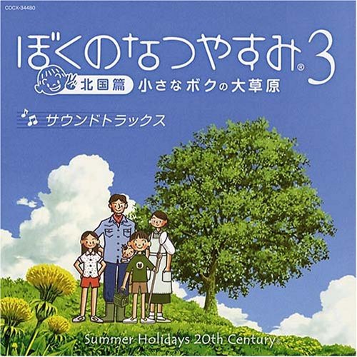 最高のぼくのなつやすみはこれだ！シリーズゲーム作品人気ランキング・人気投票　3位　ぼくのなつやすみ3の画像