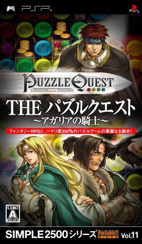 PSPのパズル・テーブルゲーム人気投票 ~ プレイステーション・ポータブルPZL・TBランキング　1位　THE パズルクエスト ～アガリアの騎士～の画像