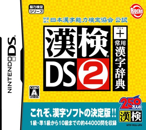 ロケットカンパニーのゲームで一番好きなのはどれ？人気ゲームランキング開催！・人気投票　15位　漢検DS2 + 常用漢字辞典の画像