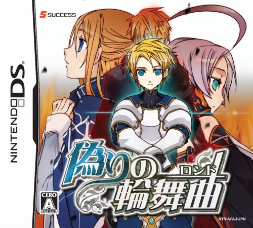 【DS】ニンテンドーDSの名作・RPGゲーム人気投票＆ランキング【ロープレ】　75位　偽りの輪舞曲(ロンド)の画像