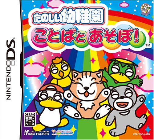 コンパイルハートの神ゲー投票!ゲームランキング・人気投票 16位 たのしい幼稚園 ことばとあそぼ!の画像