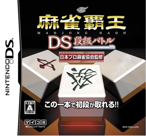 【DS】ニンテンドーDSの名作・パズル・テーブルゲーム人気投票＆ランキング【PZL・TBL】　336位　麻雀覇王DS 段級バトルの画像