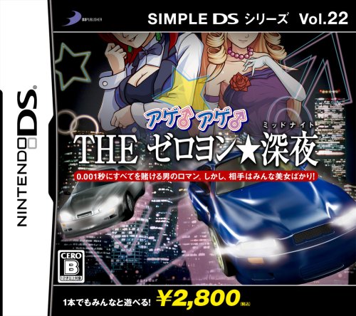 【DS】ニンテンドーDSの名作・レーシングゲーム人気投票＆ランキング【RCG】　8位　SIMPLE DSシリーズ Vol.22 アゲ♂アゲ♂ THE ゼロヨン★深夜の画像
