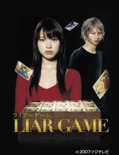 ライアーゲーム／LIAR GAME