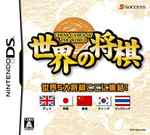 2000年代将棋ゲーム人気作品ランキング・人気投票 8位 世界の将棋の画像