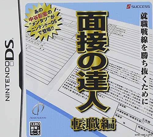 みんなで決めるサクセスのゲーム人気ナンバー1投票&ランキング 51位 面接の達人 転職編の画像