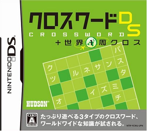みんなで決めるハドソンのゲーム人気ナンバー1投票＆ランキング　55位　クロスワードDS 世界１周クロスの画像