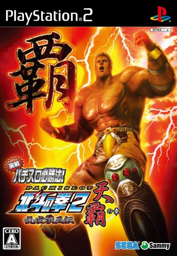 北斗の拳シリーズで一番面白かったゲーム作品を決める人気投票&ランキング 7位 実戦パチスロ必勝法 北斗の拳2の画像